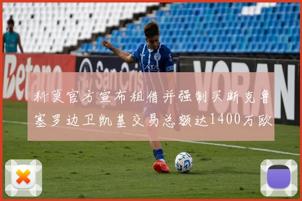 科莫官方宣布租借并强制买断克鲁塞罗边卫凯基交易总额达1400万欧