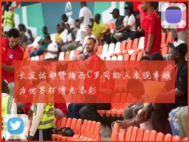 长友佑都赞梅西C罗同龄人表现卓越为世界杯增光添彩