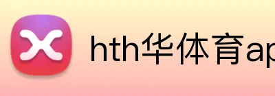 hth华体育app官网登录 Logo